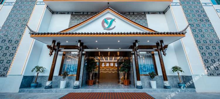 镇沅艾拉智慧茶源酒店图片