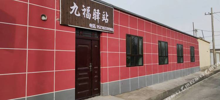 九福驿站图片