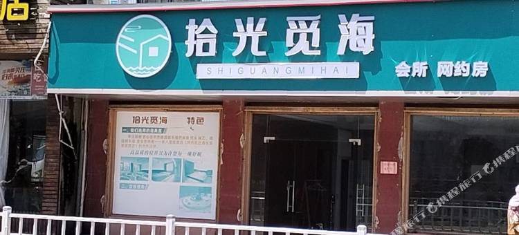 拾光觅海民宿(渔港中路店)图片