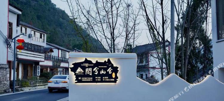 兴义万峰林閤兮山舍民宿图片