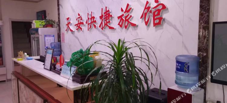 彰武天安快捷旅馆图片