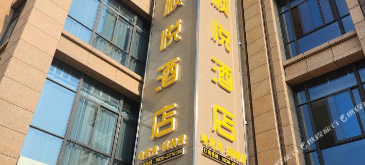 顺悦酒店(黄舣镇店)图片