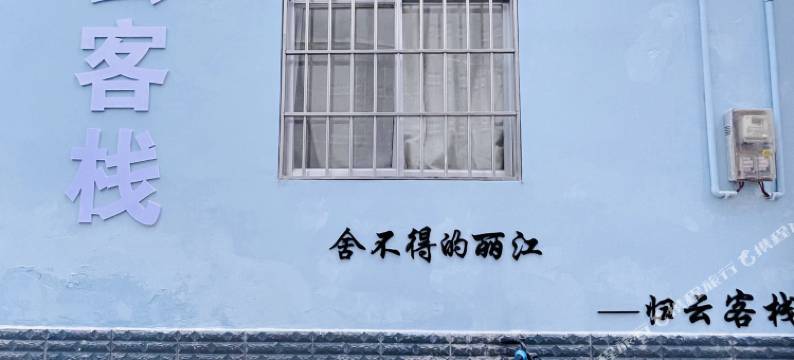 丽江归云客栈(古城店)图片