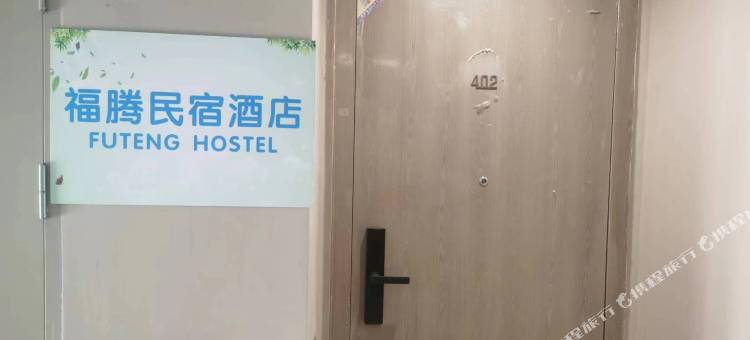 福腾民宿(尚德花园店)图片