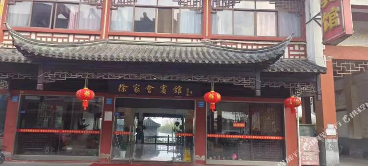 徐家会宾馆图片