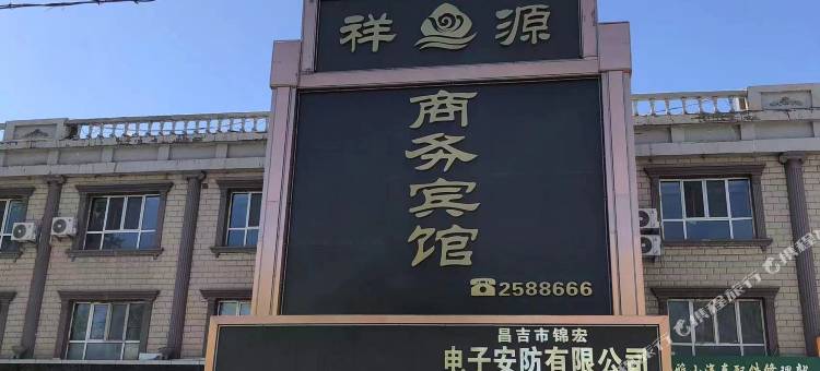 祥源商务酒店图片