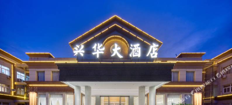 兴华大酒店(德清钟管汽车站店)图片