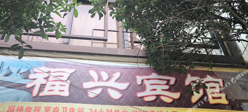 福兴宾馆(丹东路店)图片