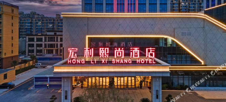 宏利熙尚酒店图片