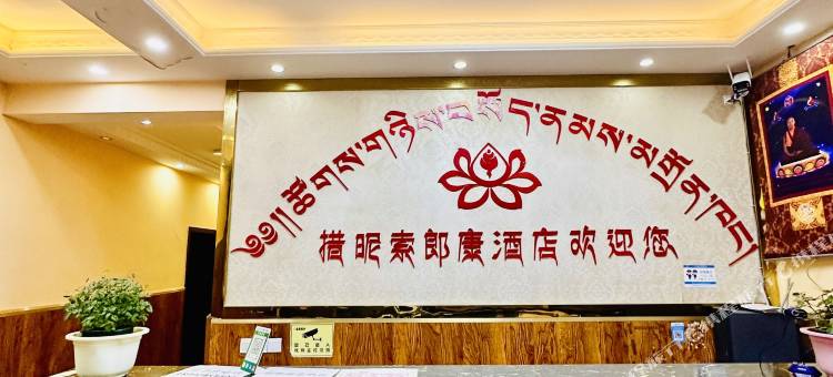 金川措昵索朗康酒店图片