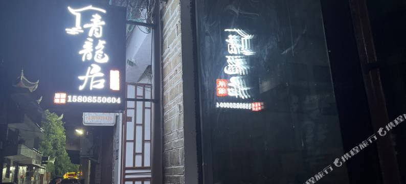 青龙居民宿图片