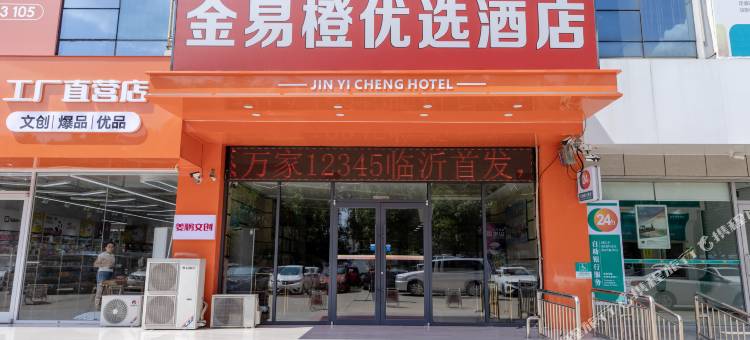 金易橙优选酒店(临沂长途汽车站小商品城店)图片