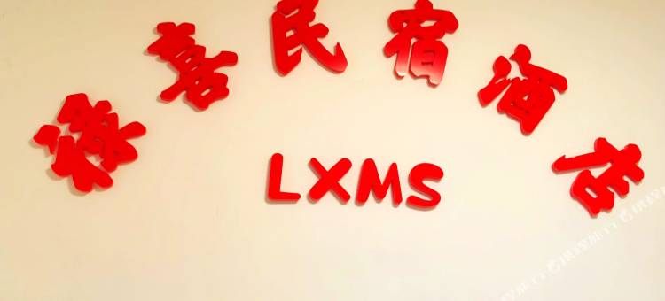 禄喜民宿图片