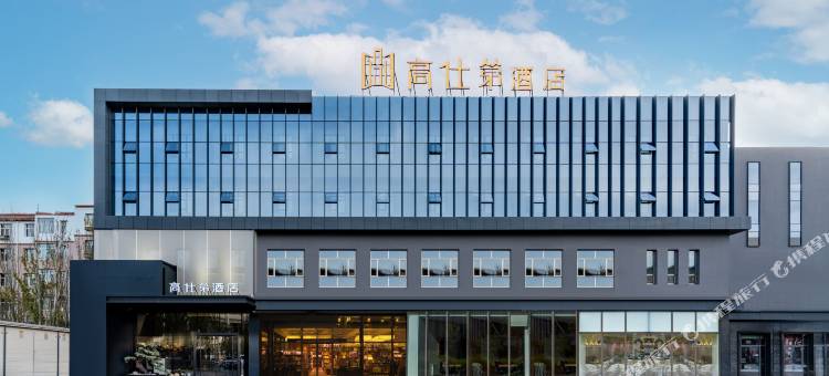 高仕第酒店(包头火车站科技大学店)图片