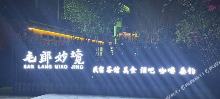 三郎妙境民宿图片
