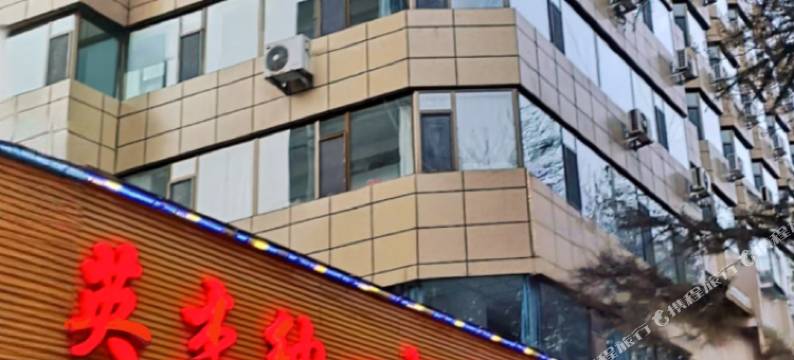 兰州英杰纳一帆大酒店(石化职业技术大学金城公园店)图片