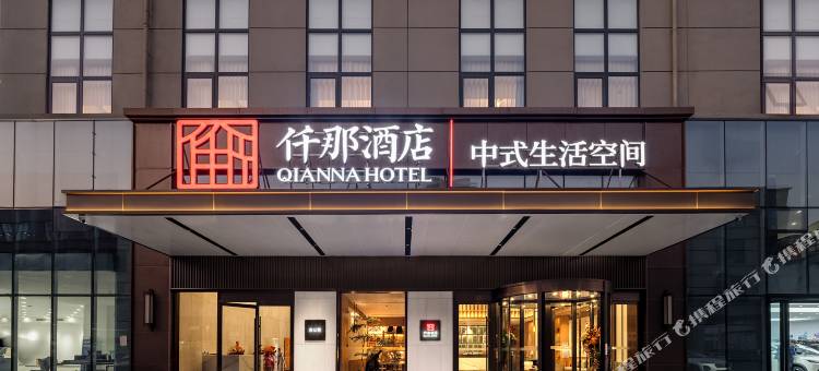 仟那酒店(郑州高新区轻工业大学地铁站店)图片