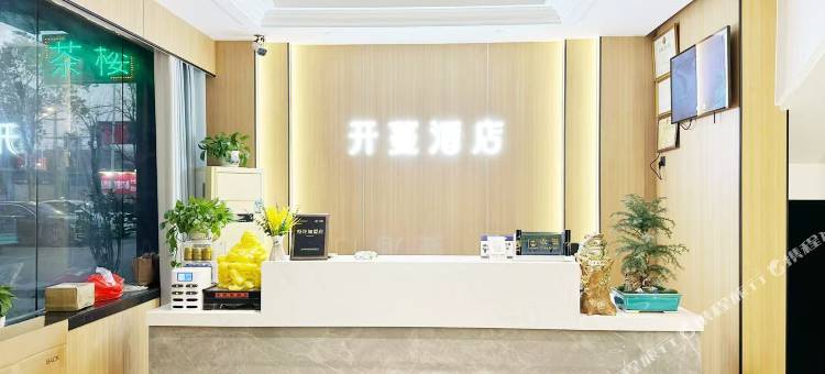 开蔓酒店(安庆望江县望江大道望城景园店)图片