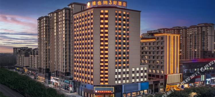 维也纳3好酒店(平舆上河城店)图片