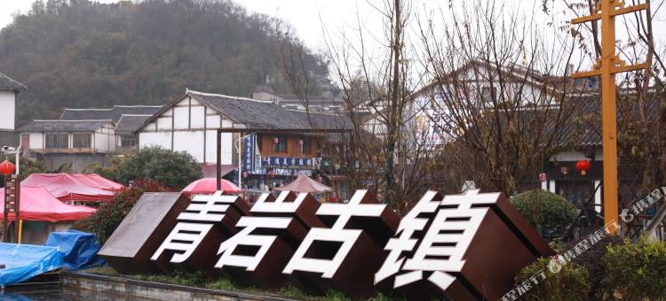 栖宿客栈(青岩古镇店)图片