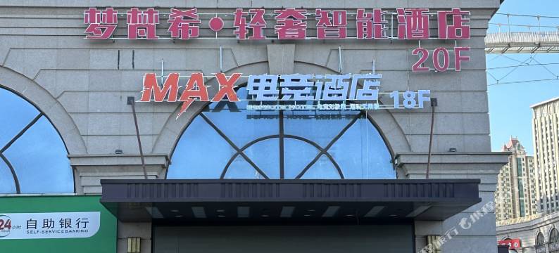 Max电竞酒店(石家庄火车站店)图片