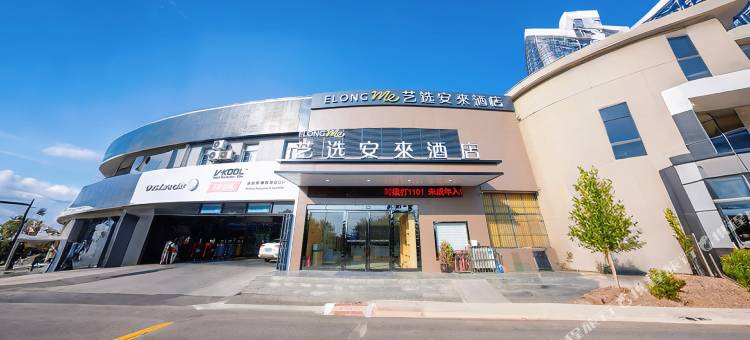 艺选安來酒店(徐州贾汪世纪广场店)图片