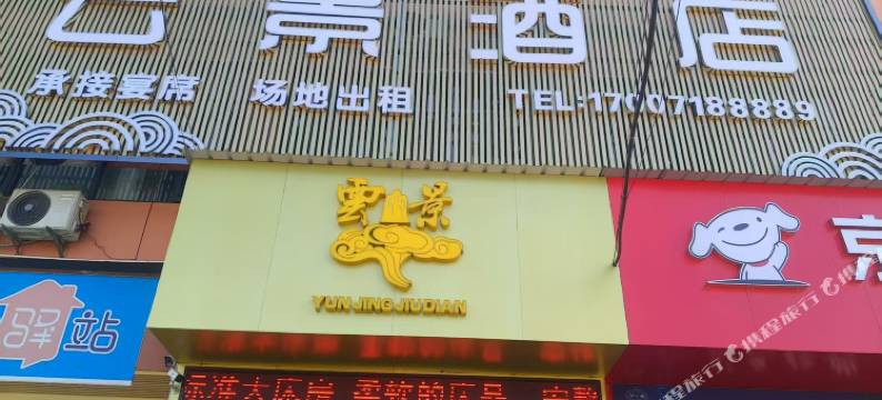 潜江云景酒店图片