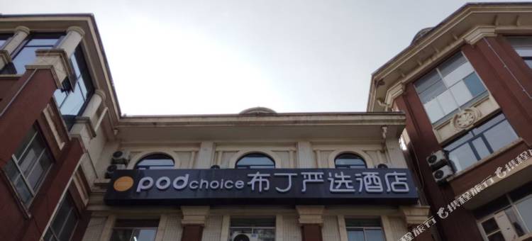 布丁严选酒店(西安大明宫万达广场店)图片