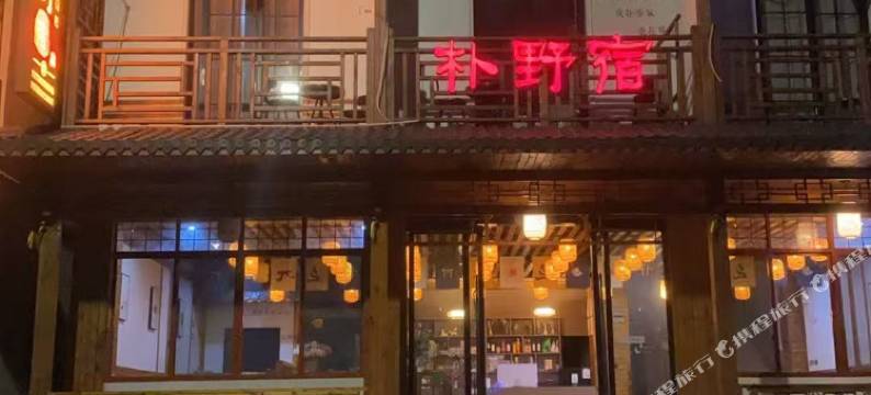 神农架朴野民宿图片