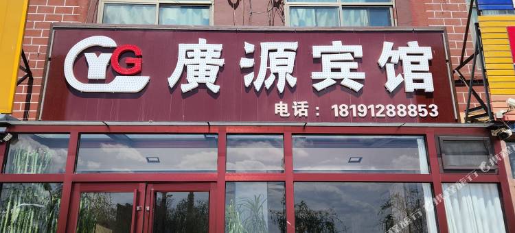 神木广源商务宾馆图片
