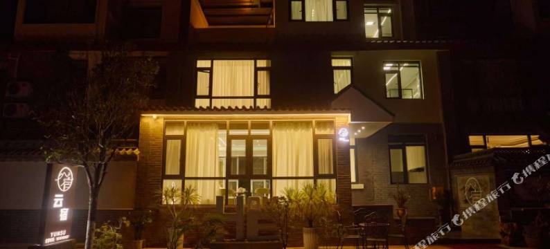 施甸云宿客栈图片