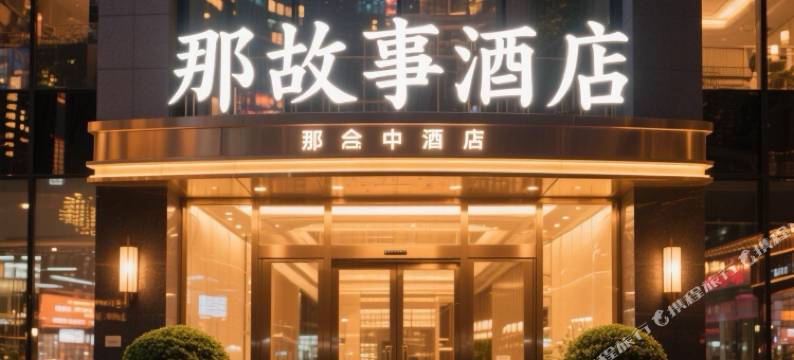 那故事酒店(沈阳故宫中街步行街店)图片