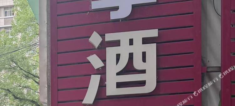 华季酒店(西安钟楼地铁站回民街店)图片