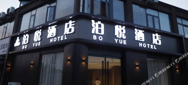 泊悦酒店(开封火车站店)图片