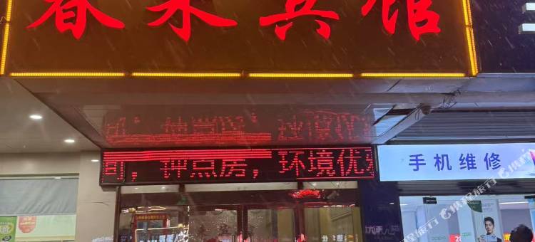 泗阳春来宾馆图片