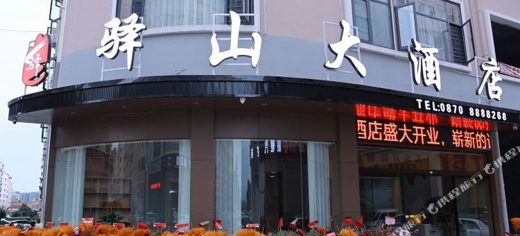 驿山大酒店(锦海建材城店)图片