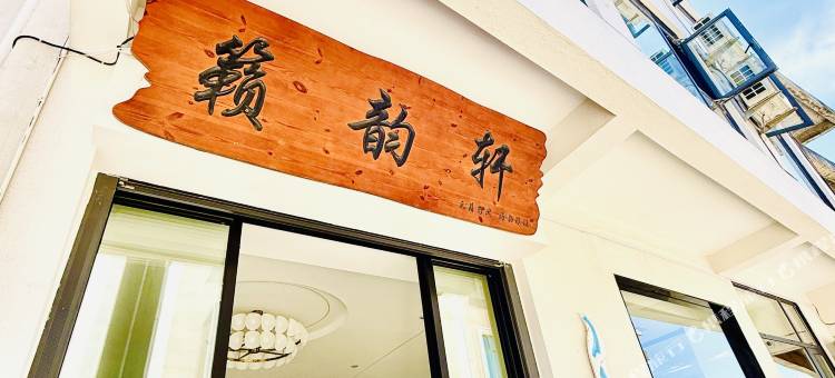 福鼎籁韵轩图片