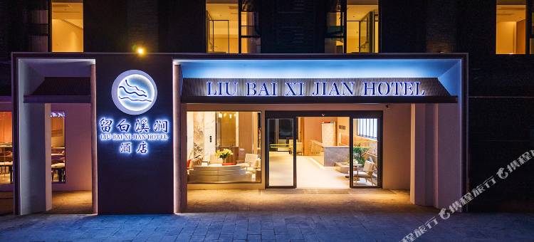 留白溪涧酒店(西江千户苗寨大北门店)图片