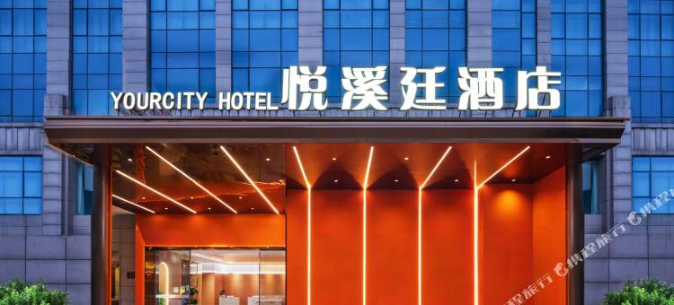 悦溪廷酒店(福州烟台山海峡会展中心店)图片