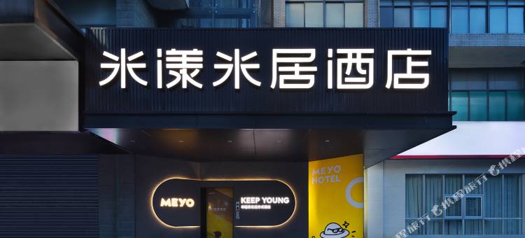米漾米居酒店(长沙中南大学地铁站店)图片