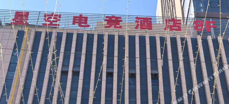 星空电竞酒店图片