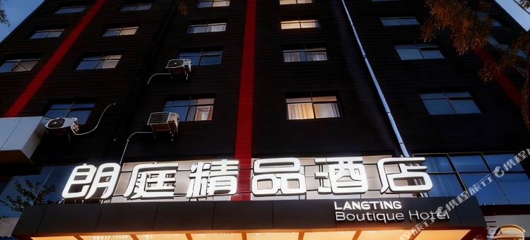 铜川朗庭精品酒店图片