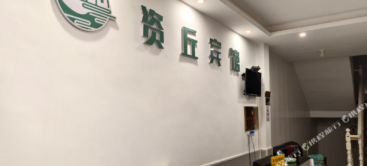 资丘宾馆图片