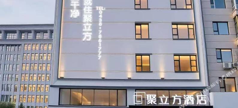 聚立方酒店(长岭客运站店)图片