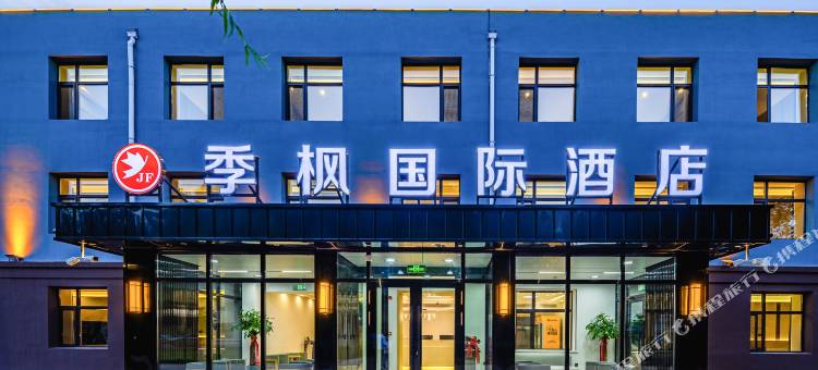 季枫国际酒店(哈尔滨T2航站楼店)图片