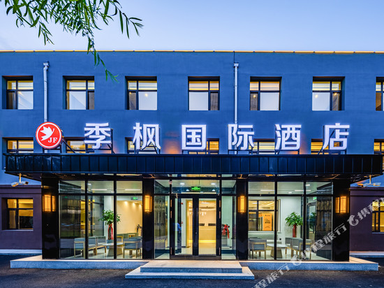 季枫国际酒店(哈尔滨太平国际机场T2航站楼店)