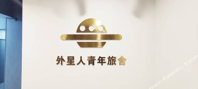 外星人青年旅舍(合肥融创乐园店)图片