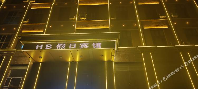方正HB假日宾馆图片