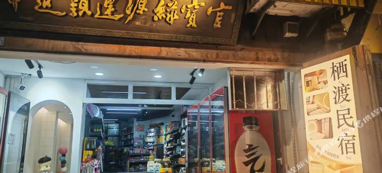 栖渡民宿(李庄古镇店)图片
