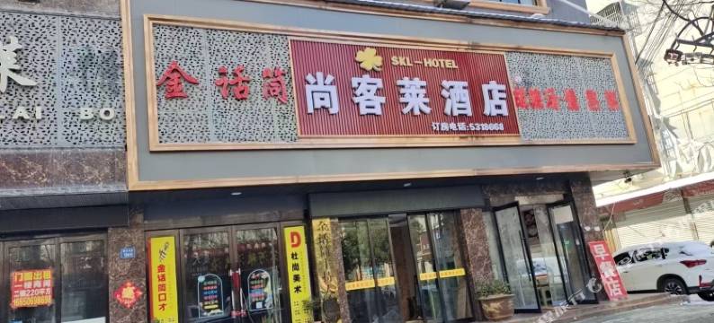 尚客莱酒店图片